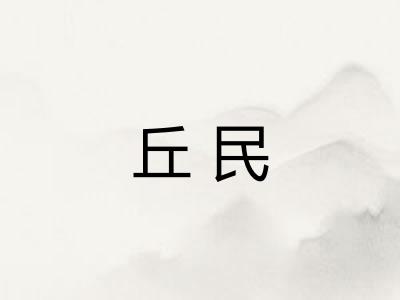 丘民