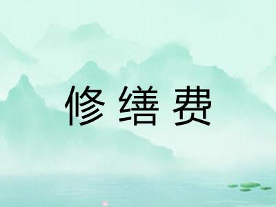 修缮费