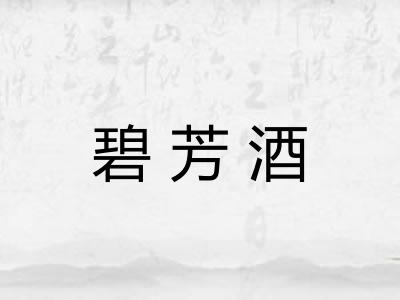 碧芳酒
