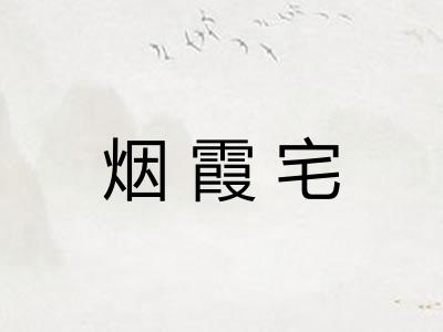 烟霞宅