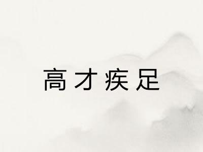 高才疾足