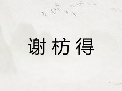 谢枋得