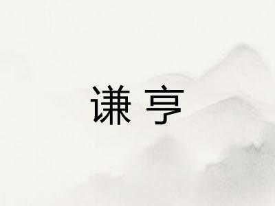 谦亨