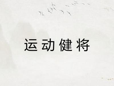 运动健将