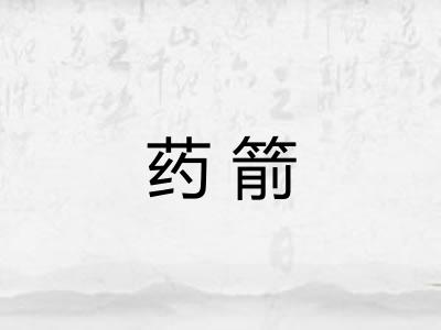 药箭
