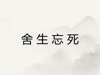 舍生忘死