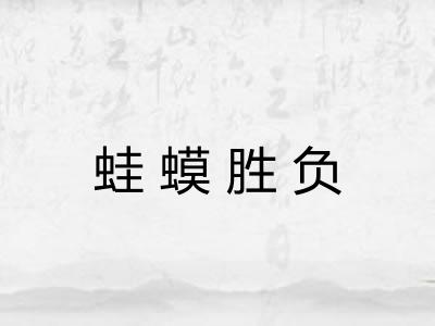 蛙蟆胜负