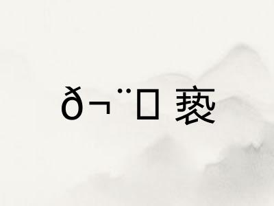 𬨎亵