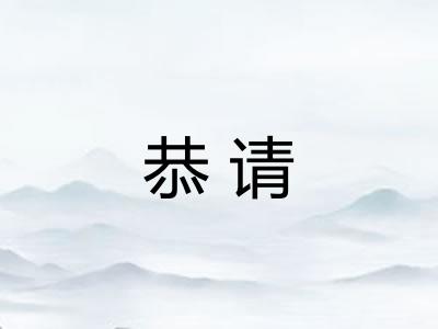 恭请