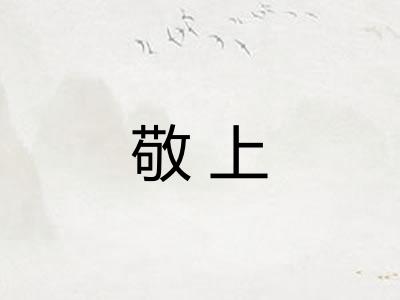 敬上