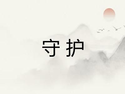 守护