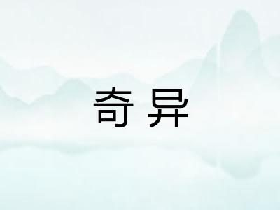 奇异