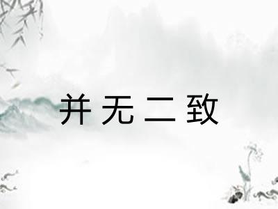 并无二致