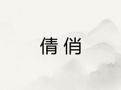 倩俏