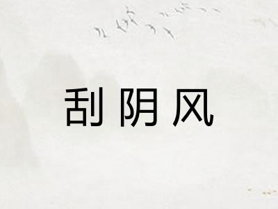 刮阴风