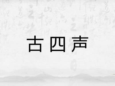 古四声