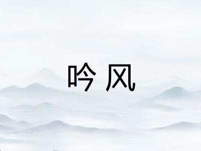 吟风
