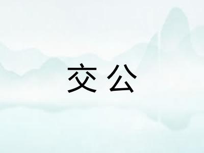 交公