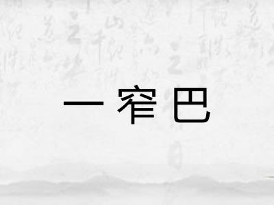 一窄巴