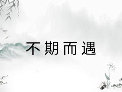 不期而遇