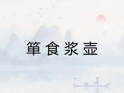 箪食浆壶