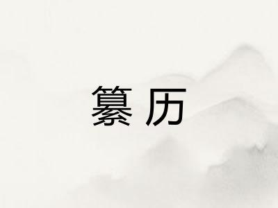 纂历