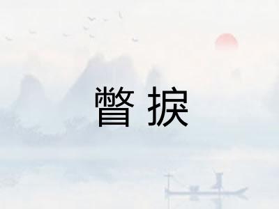 瞥捩