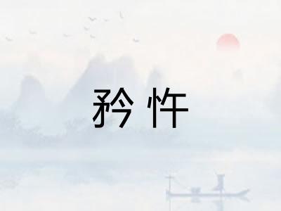矜忤