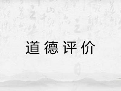 道德评价