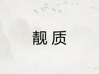 靓质