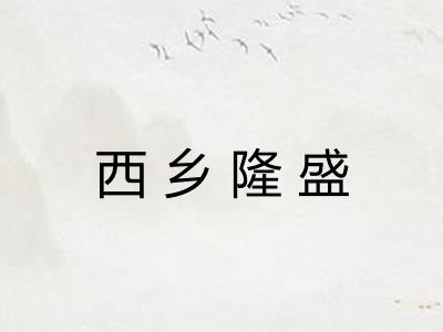 西乡隆盛