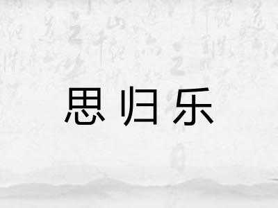 思归乐