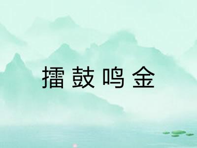 擂鼓鸣金