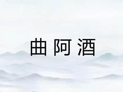 曲阿酒