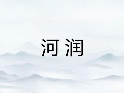 河润