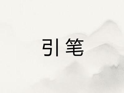 引笔