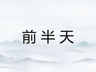前半天