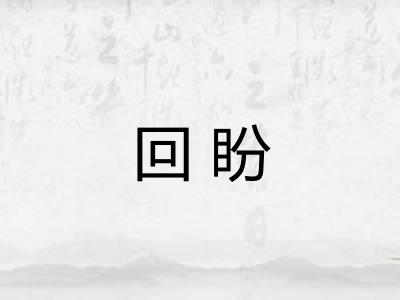 回盼