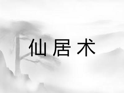 仙居术