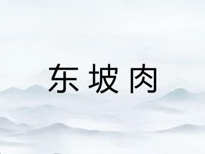 东坡肉