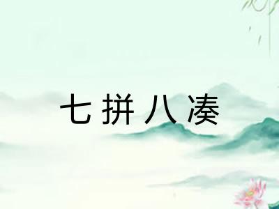 七拼八凑
