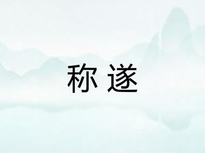 称遂
