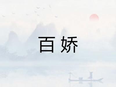 百娇