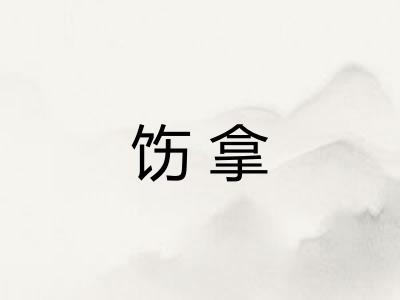 饬拿