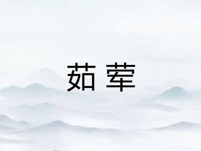 茹荤