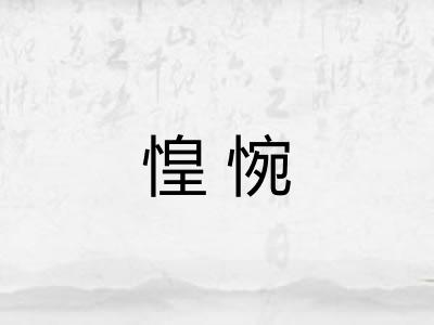 惶惋