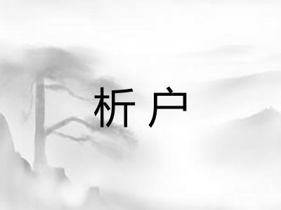 析户