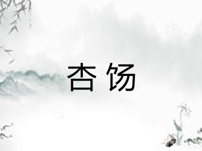 杏饧