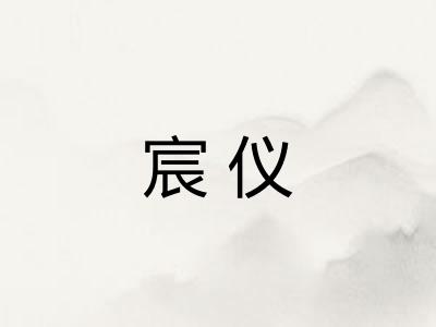 宸仪
