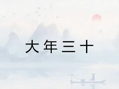 大年三十